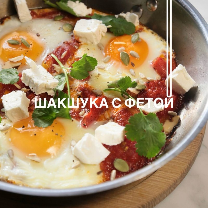 Шакшука с фетой — блюдо «Траттории на Воскресенском»